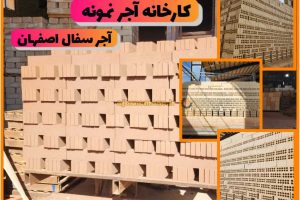 آجر سفال اصفهان